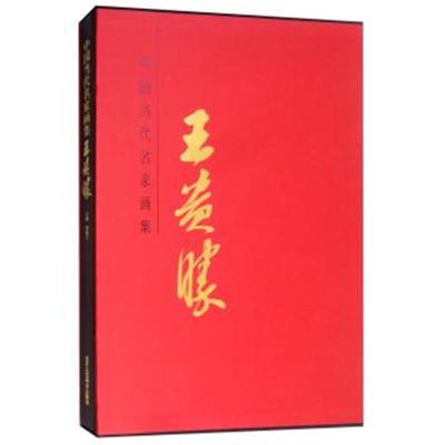 正版书籍 中国当代名家画集：王贵胜 9787514016680 北京工艺美术出版社