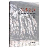 正版书籍 写意长江/湖北省中国画作品展作品集 9787514016420 北京工艺美术