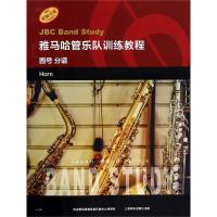 正版书籍 雅马哈管乐队训练教程--圆号 分谱 日本雅马哈管乐队训练教程 原