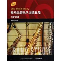 正版书籍 雅马哈管乐队训练教程--大管 分谱 日本雅马哈管乐队训练教程 原