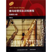 正版书籍 雅马哈管乐队训练教程--双簧管 分谱 日本雅马哈管乐队训练教程