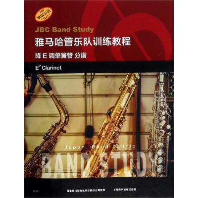 正版书籍 雅马哈管乐队训练教程--降E调单簧管 分谱 日本雅马哈管乐队训练