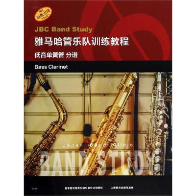 正版书籍 雅马哈管乐队训练教程--低音单簧管 分谱 日本雅马哈管乐队训练教