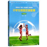 正版书籍 小学生校园足球教案：四年级 9787500953425 人民体育出版社