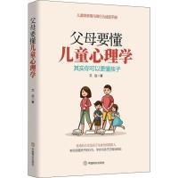 正版书籍 父母要懂儿童心理学 9787520802123 中国商业出版社