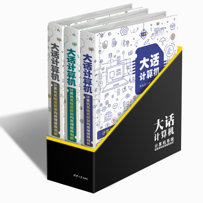 正版书籍 大话计算机——计算机系统底层架构原理极限剖析 97873025276 清