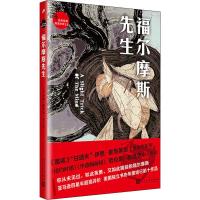 正版书籍 世界经典推理文库：福尔摩斯先生 9787020141623 人民文学出版社