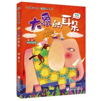 正版书籍 彩图注音版 名家童话精品 冰波经典童话：大象的耳朵 97875597129