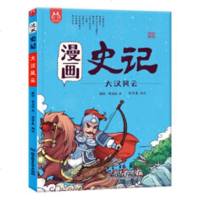 正版书籍 洋洋兔童书 漫画史记 大汉风云 9787568258234 北京理工大学出版