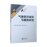 正版书籍 气象防灾减灾与服务研究 9787502968113 气象出版社