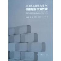正版书籍 现浇磷石膏填充墙RC框架结构抗震性能 9787112232246 中国建筑工