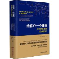 正版书籍 给客户一个理由——华为销售谈判与沟通技巧 97873002240 中国人