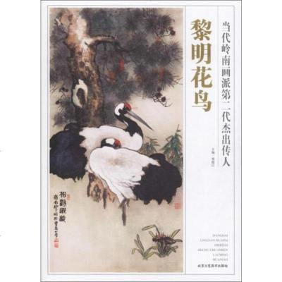 正版书籍 黎明花鸟/当代岭南画派第二代杰出传人 9787514016406 北京工艺美