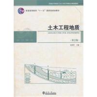 正版书籍 土木工程地质(第二版) 9787561858905 天津大学出版社
