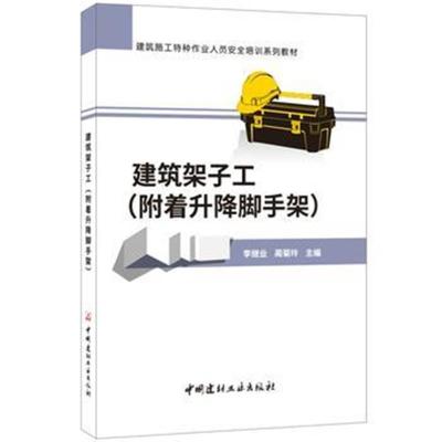 正版书籍 建筑架子工(附着升降脚手架) 建筑施工特种作业人员安全培训系列