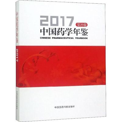 正版书籍 中国药学年鉴2017(第33卷) 9787521405538 中国医药科技出版社