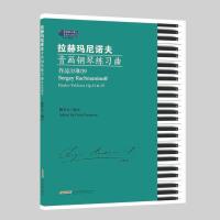 正版书籍 拉赫玛尼诺夫音画钢琴练习曲 9787539663753 安徽文艺出版社