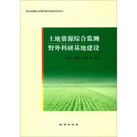 正版书籍 土地资源综合监测野外科研基地建设 9787116102422 地质出版社