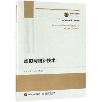 正版书籍 国之重器出版工程 虚拟网络新技术 9787115495006 人民邮电出版社