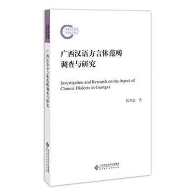 正版书籍 广西汉语方言体范畴调查与研究 9787303233076 北京师范大学出版