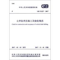 正版书籍 GB 51227-2017 立井钻井法施工及验收规范 9155182013209 中国计