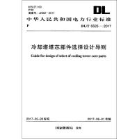 正版书籍 DL/T 5525-2017 冷却塔塔芯部件选择设计导则 9155182012905 中国