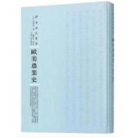 正版书籍 欧美农业史 9787215114906 河南人民出版社