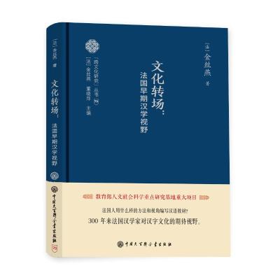 正版书籍 跨文化研究丛书--文化转场：法国早期汉学视野 9787520204729 中