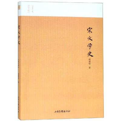 正版书籍 宋文学史 9787547427255 山东画报出版社