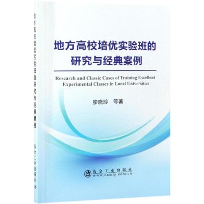 正版书籍 地方高校培优实验班的研究与经典案例 9787502479404 冶金工业出