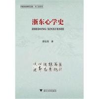 正版书籍 浙东心学史 9787308182201 浙江大学出版社