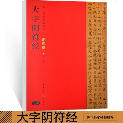 正版书籍 褚遂良大字阴符经/历代名家碑帖精粹 9787540351588 崇文书局