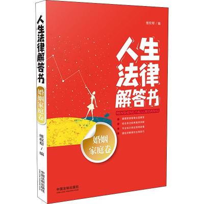 正版书籍 人生法律解答书(婚姻家庭卷) 9787509396902 中国法制出版社