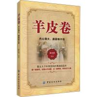 正版书籍 羊皮卷：内心强大，遇困难不怕 9787518060344 中国纺织出版社