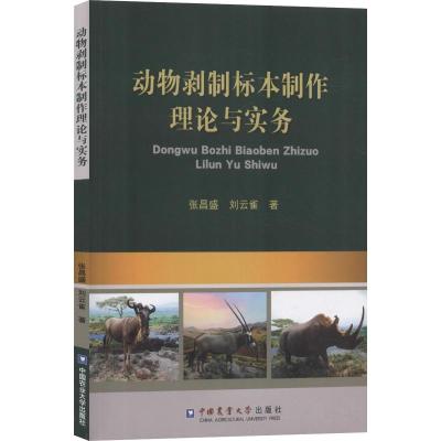 正版书籍 动物剥制标本制作理论与实务 9787565521348 中国农业大学出版社