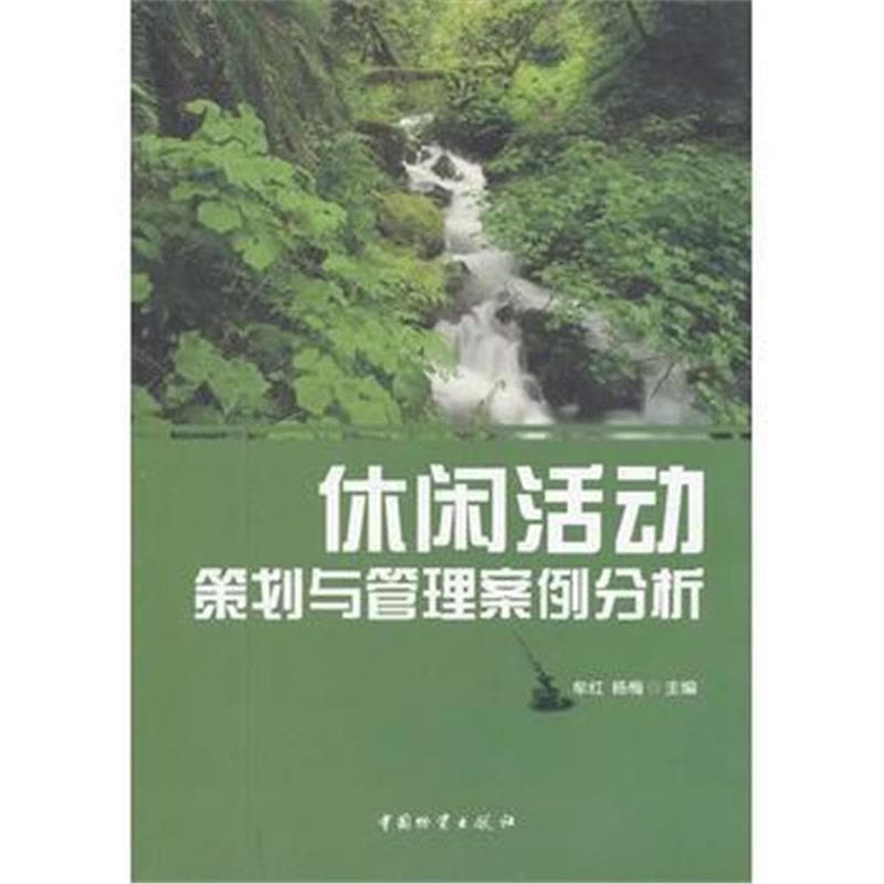 正版书籍 休闲活动策划与管理案例分析 9787504739278 中国财富出版社图片