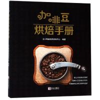正版书籍 咖啡豆烘焙手册 9787555280729 青岛出版社