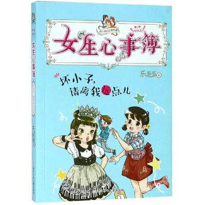 正版书籍 胡小闹日记姊妹篇 女生心事簿：坏小子，请离我远点儿 9787559713