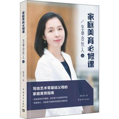 正版书籍 生命合伙人Ⅱ：家庭美育必修课 9787515355092 中国青年出版社