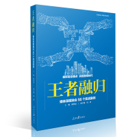 正版书籍 王者融归——媒体深度融合56个实战案例 9787511559821 人民日报