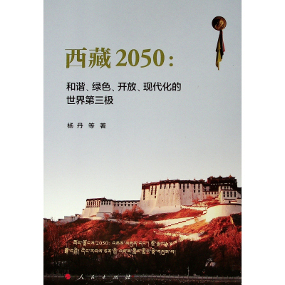 正版书籍 西藏2050:和谐、绿色、开放、现代化的世界第三极 9787010201375