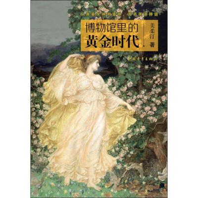 正版书籍 博物馆里的黄金时代 9787515354385 中国青年出版社