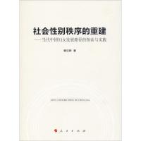 正版书籍 社会性别秩序的重建——当代中国妇女发展路径的探索与实践 97870