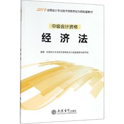 正版书籍 中级会计资格 经济法/2019全国会计专业技术资格考试大纲配套教材