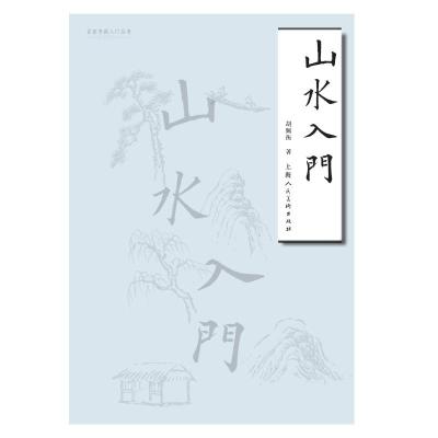 正版书籍 山水入门——名家书画入门 9787558612206 上海人民美术出版社