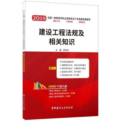 正版书籍 建设工程法规及相关知识 2019全国一级建造师执业资格考试十年真