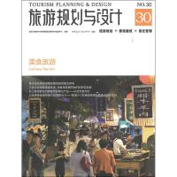 正版书籍 旅游规划与设计——美食旅游 9787112233915 中国建筑工业出版社