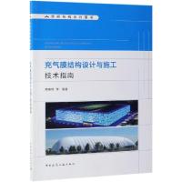 正版书籍 充气膜结构设计与施工技术指南 9787112234899 中国建筑工业出版