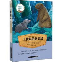 正版书籍 世界经典动物故事 土拨鼠的新邻居 9787541489204 云南出版集团