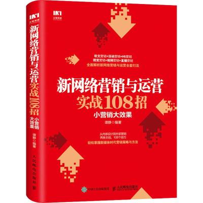 正版书籍 新网络营销与运营实战108招 小营销大效果 9787115502858 人民邮